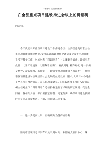 在全县重点项目建设推进会议上的讲话稿