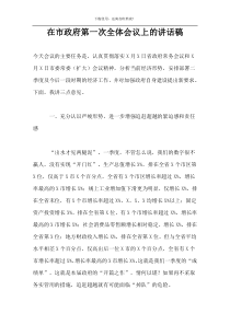 在市政府第一次全体会议上的讲话稿