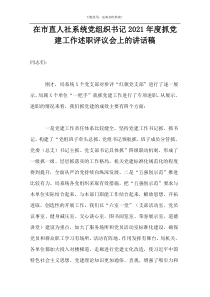 在市直人社系统党组织书记2021年度抓党建工作述职评议会上的讲话稿