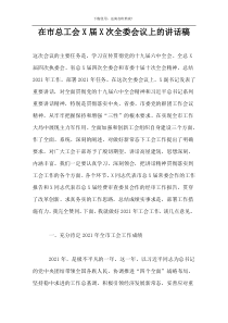 在市总工会X届X次全委会议上的讲话稿