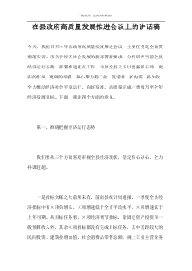 在县政府高质量发展推进会议上的讲话稿