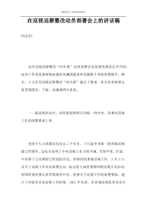 在巡视巡察整改动员部署会上的讲话稿