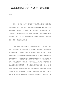 在州委常委会（扩大）会议上的讲话稿