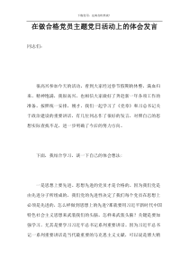 在做合格党员主题党日活动上的体会发言