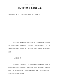 镇农村交通安全管理方案