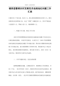 镇排查整顿农村发展党员违规违纪问题工作汇报