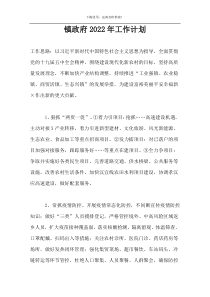 镇政府2022年工作计划