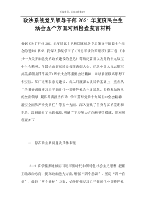 政法系统党员领导干部2021年度度民主生活会五个方面对照检查发言材料
