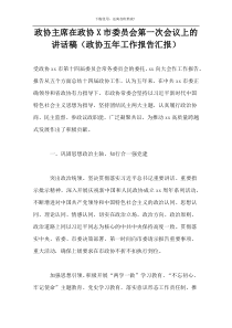 政协主席在政协X市委员会第一次会议上的讲话稿（政协五年工作报告汇报）