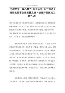 主题发言：凝心聚力 实干为先 全力推动X消防救援事业高质量发展（经济开发区党工委书记）