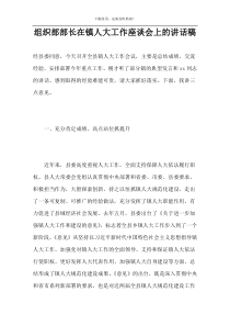 组织部部长在镇人大工作座谈会上的讲话稿