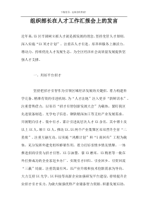 组织部长在人才工作汇报会上的发言