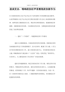 座谈发言：唱响政协好声音展现政协新作为