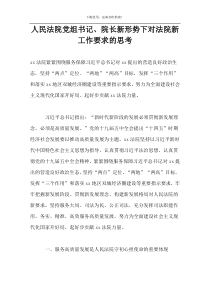 人民法院党组书记、院长新形势下对法院新工作要求的思考