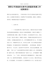 商贸公司党组织支部书记抓基层党建工作（述职报告）