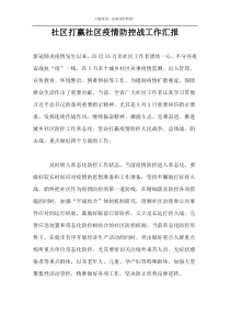 社区打赢社区疫情防控战工作汇报