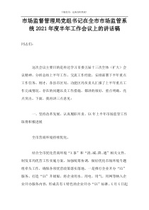 市场监督管理局党组书记在全市市场监管系统2021年度半年工作会议上的讲话稿