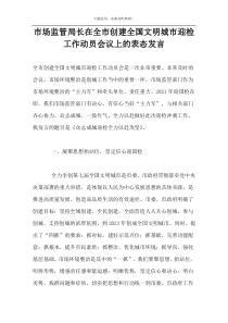 市场监管局长在全市创建全国文明城市迎检工作动员会议上的表态发言