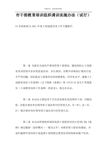 市干部教育培训组织调训实施办法（试行）