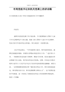 市局党组书记在机关党课上的讲话稿