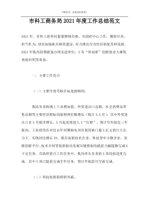 市科工商务局2021年度工作总结范文