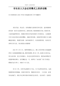 市长在人大会议闭幕式上的讲话稿