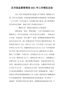 区市场监督管理局2021工作情况总结