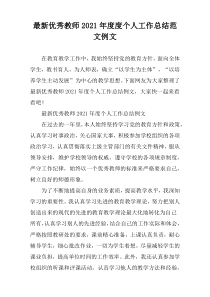 2021年优秀教师个人工作总结范文最新