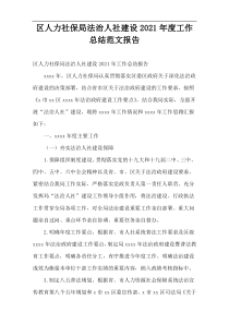 区人力社保局法治人社建设2021年度工作总结范文报告