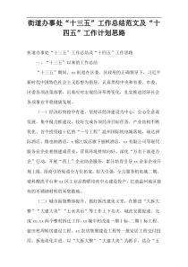 街道办事处“十三五”工作总结范文及“十四五”工作计划思路