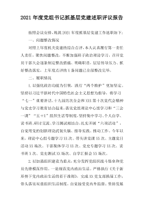 党组书记抓基层党建述职评议2021年度报告