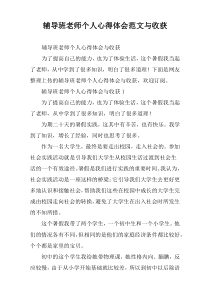 辅导班老师个人心得体会范文与收获