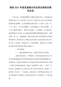 高校2021年度党委意识形态责任制落实情况总结