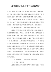 局党委党史学习教育工作总结范文