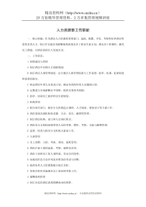 人力资源部工作职能