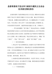 县委常委班子“党史学习教育专题民主生活会”征求意见情况报告