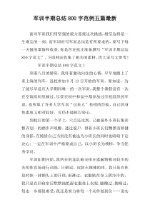 军训半期总结800字范例五篇最新