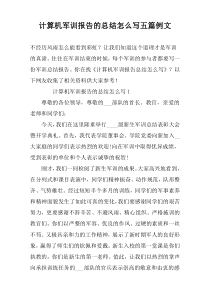 计算机军训报告的总结怎么写五篇例文
