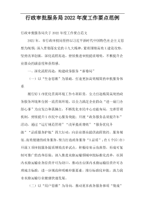 2022年度行政审批服务局工作要点范例
