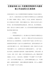 2021年度区委宣传部第四季度转作风提效能工作总结范文汇报范例