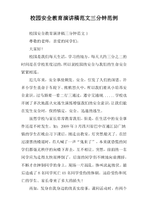 校园安全教育演讲稿范文三分钟范例