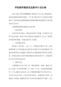 学校教师[最新]精选教学计划多篇