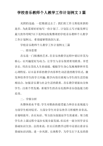 学校音乐教师个人教学工作计划例文3篇