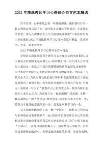 2022年精选教师学习心得体会范文范本精选