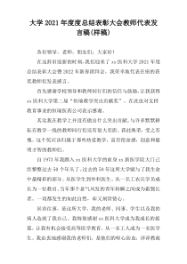 大学2021年度度总结表彰大会教师代表发言稿(样稿)