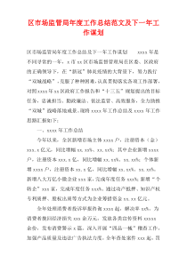 区市场监管局年度工作总结范文及下一年工作谋划