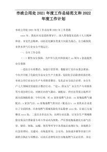 市政公用处2021年度工作总结范文和2022年度工作计划