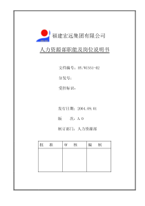 人力资源部职能及各岗位说明书(doc8)