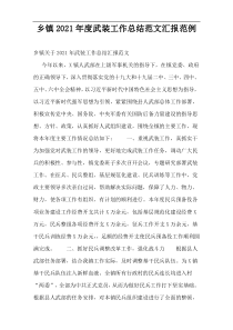 乡镇2021年度武装工作总结范文汇报范例