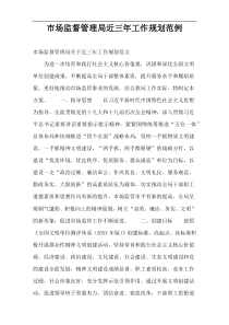 市场监督管理局近三年工作规划范例